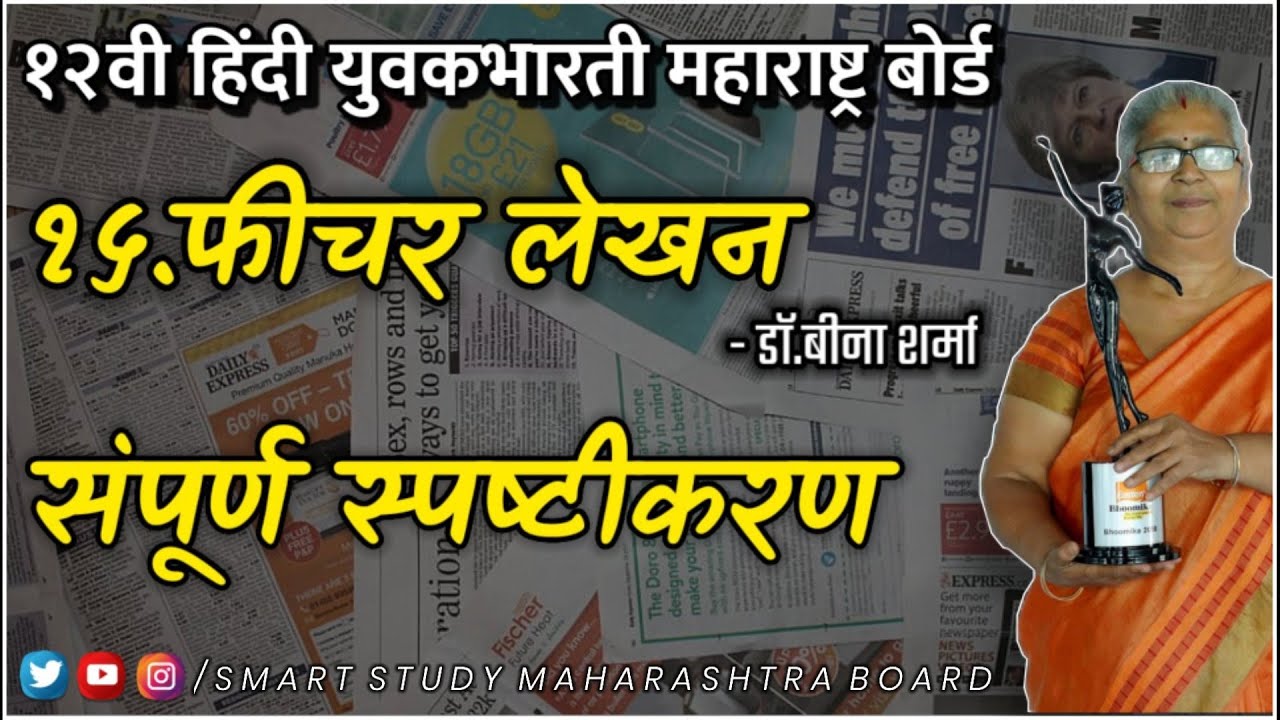 १५.फीचर लेखन feature lekhan Explanation | डाॅ.बीना शर्मा | class 12 Hindi Yuvakbharti / HSC Board