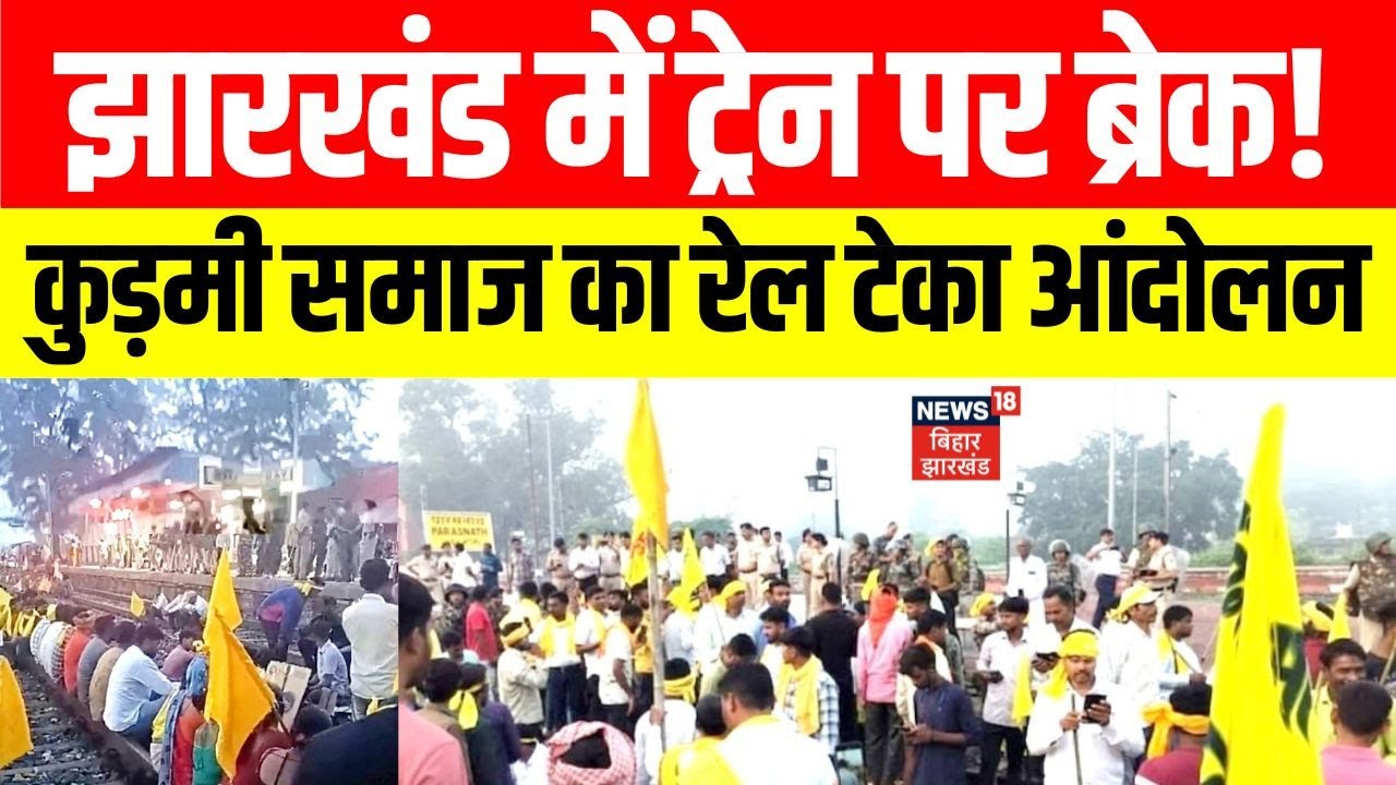 Jharkhand News: कुड़मी समाज का Rail टेका आंदोलन। झारखंड में Train पर ब्रेक। Hemant Soren। Kurmi।