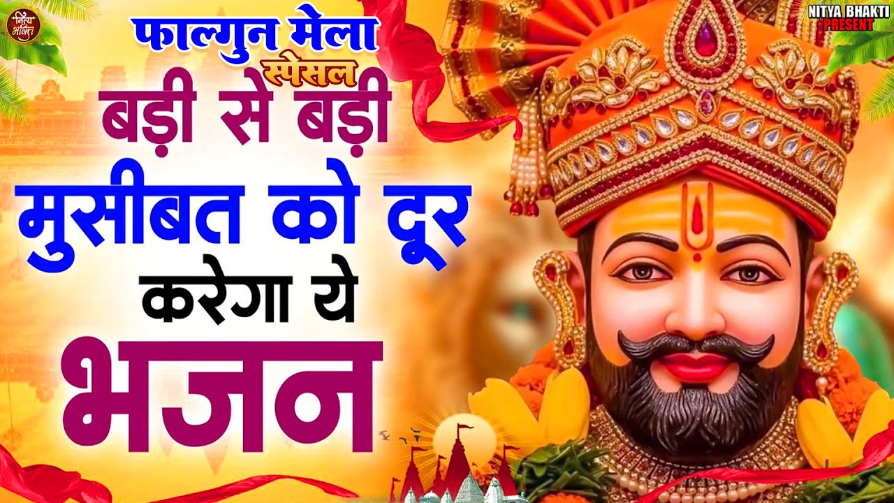 #फागुन मेला स्पेशल भजन  2026 ll बड़ी से बड़ी मुसीबत को दूर करेगा बाबा श्याम जी का भजन ll Mela Bhajan l