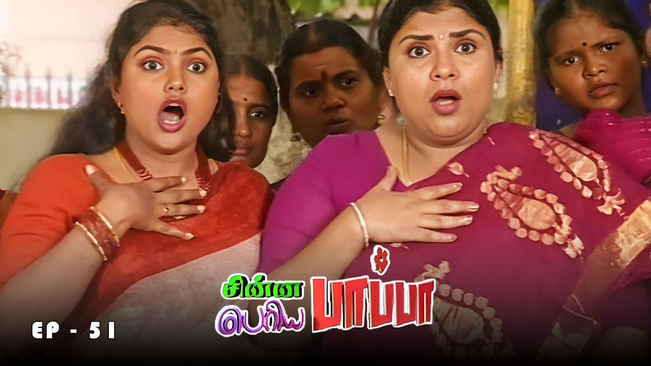 Chinna Papa Periya Papa | Ep - 51 | Nalini, Chithra, Nirosa, Madhumitha | 90s Tamil serial