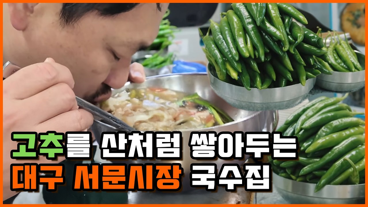 대구 서문시장 국수집엔 고추밭이 있습니다(?)ㅣ서문시장 맛집투어