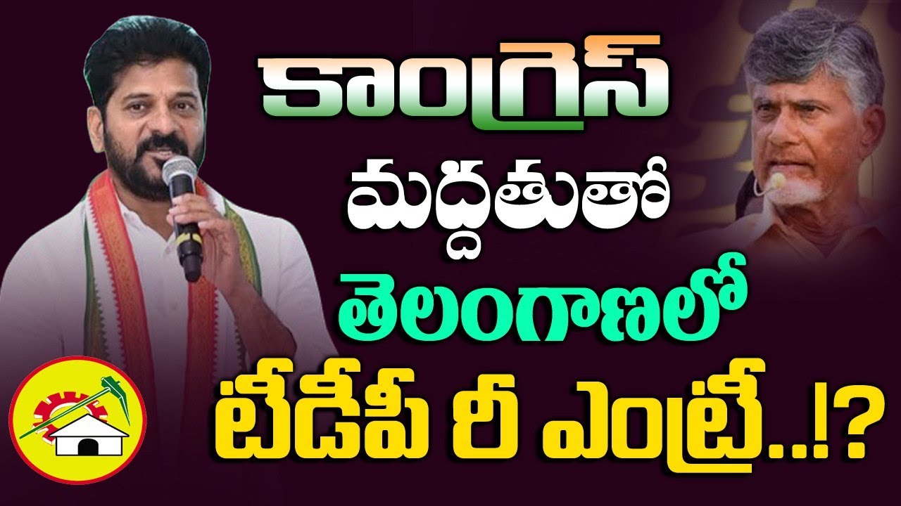 తెలంగాణలో టీడీపీ రీ ఎంట్రీ..? Big shock for BRS | TDP Re entry into Telangana with Congress support