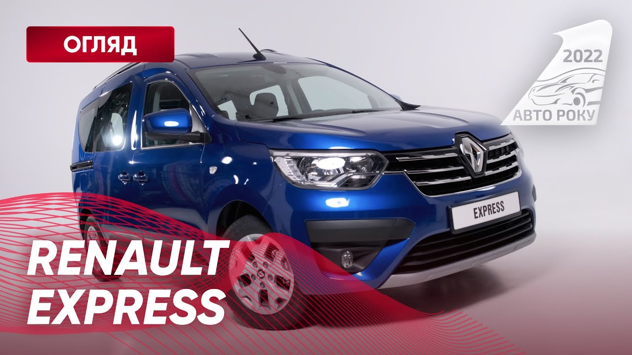RENAULT EXPRESS - Автомобiль Для Будь-чого | Авто Року 2022