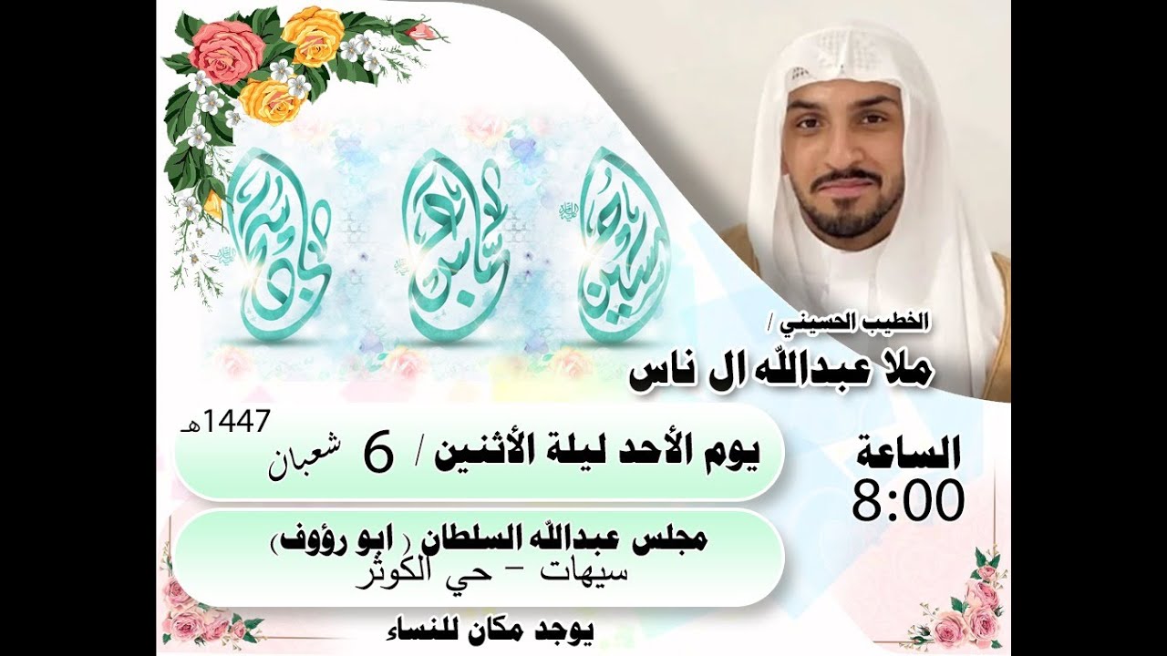 الملا عبدالله ال ناس / ميلاد ابطال كربلاء عليهم السلام 6 شعبان 1447 هـ