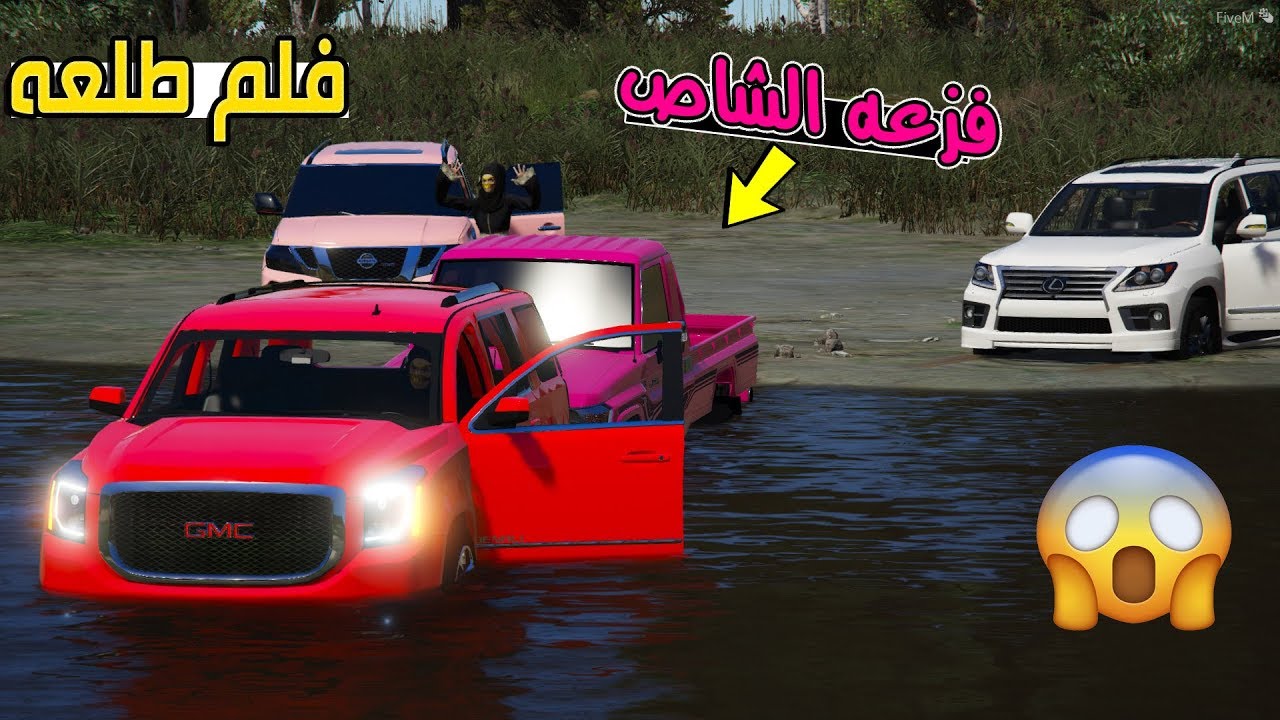 فلم - طلعنا البر و غرزت مزنه + فزعه الشاص لايفوتك !! GTA5