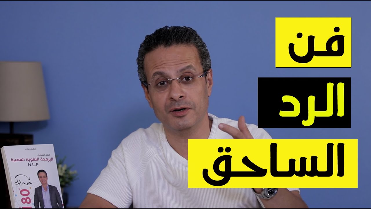 فن الرد الساحق