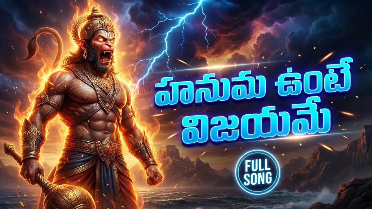 జై వీర హనుమా ⚡ అద్భుతమైన సినీమాటిక్ భక్తి పాట..!| Hanuman | Sravana Madhuram | 