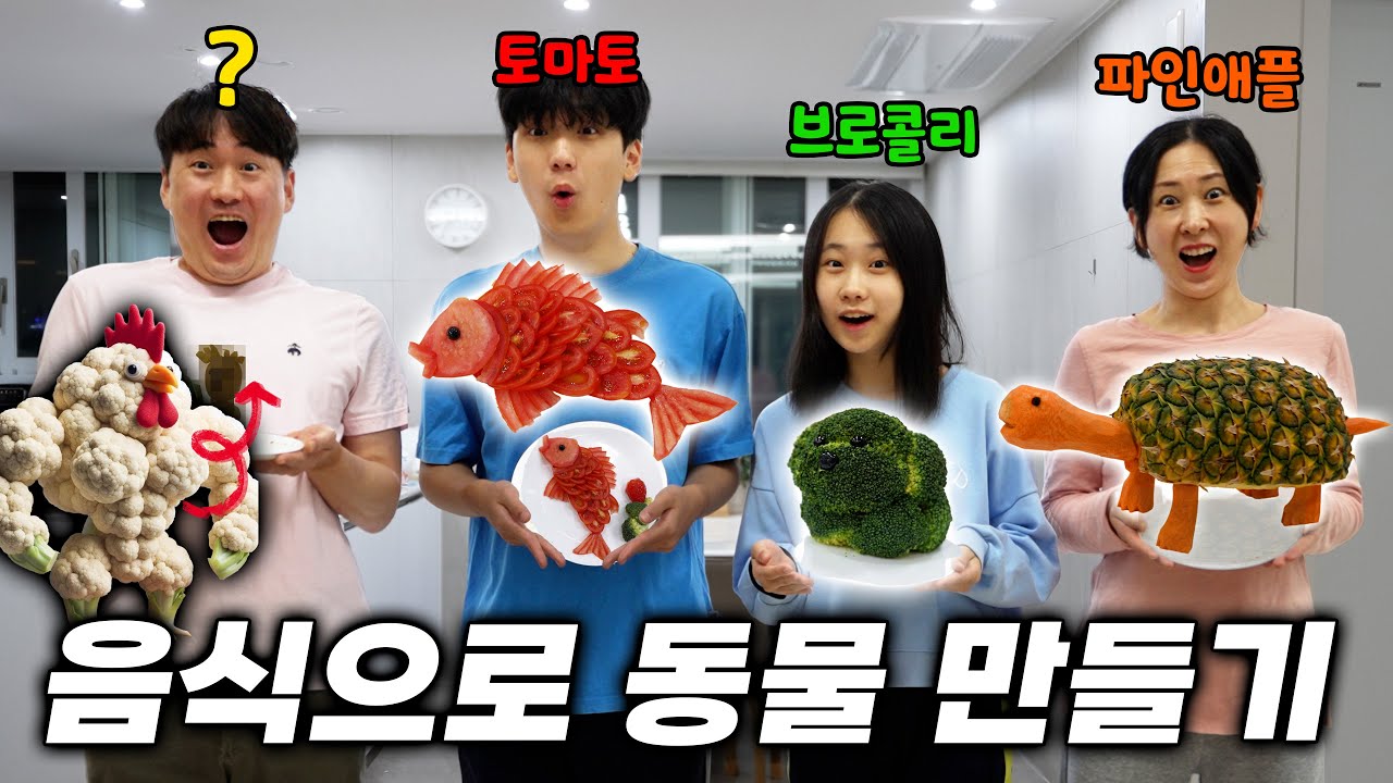 건강한 동물 음식 만들기 대회!! 누가 만든 것이 가장 창의적일까?