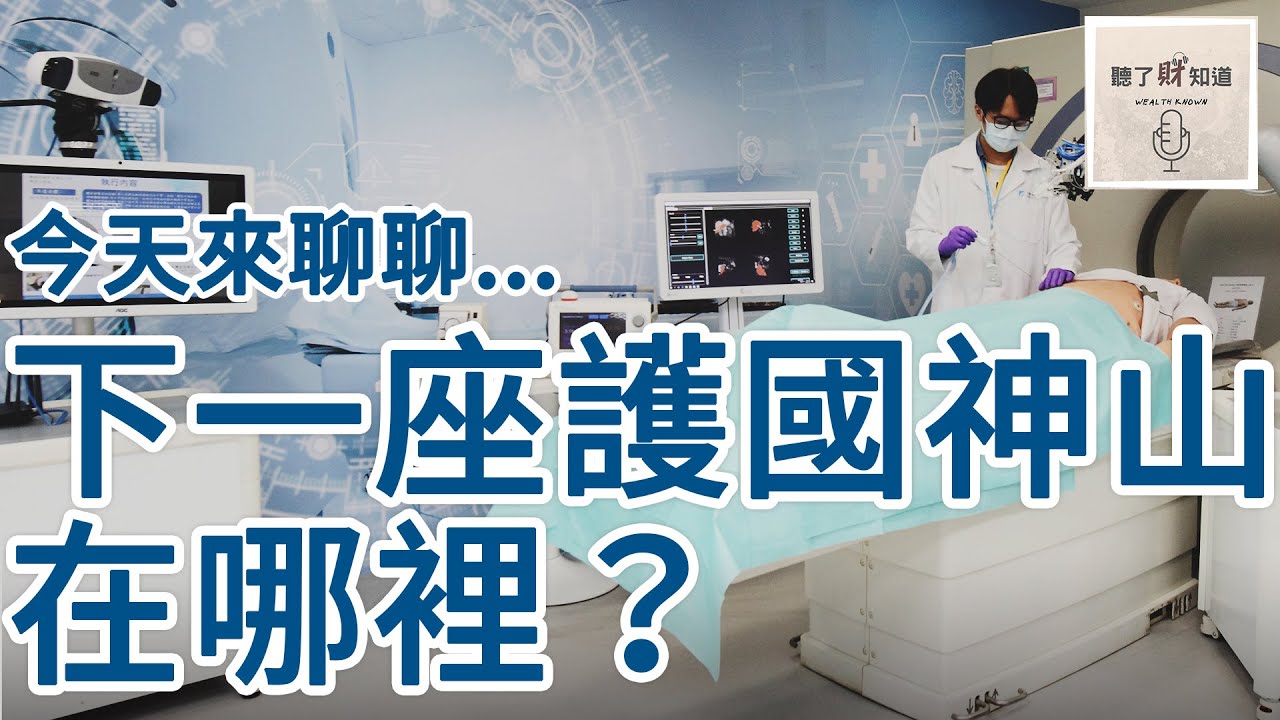 下一座護國神山正在成形？台灣的下一個祕密武器！｜聽了財知道《Wealth Known》EP12