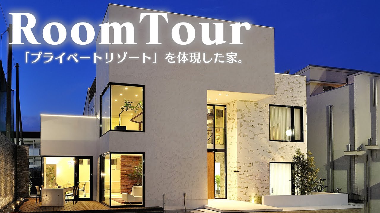 【ルームツアー】総工費１億円超えの「プライベートリゾート」を意識した木造注文住宅。