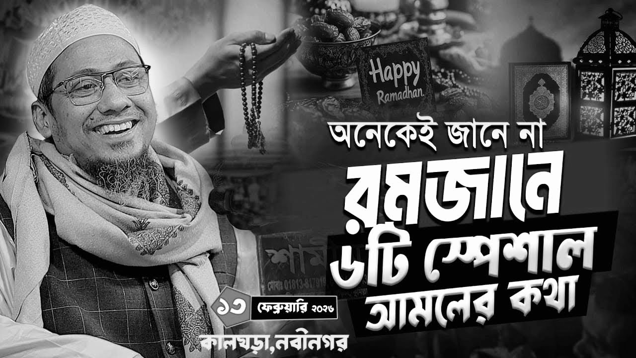 রমজানে ৬ টি স্পেশাল আমলের কথা অনেকেই জানে না || Anisur Rahman Ashrafi Waz | Anisur Rahman Ashrafi