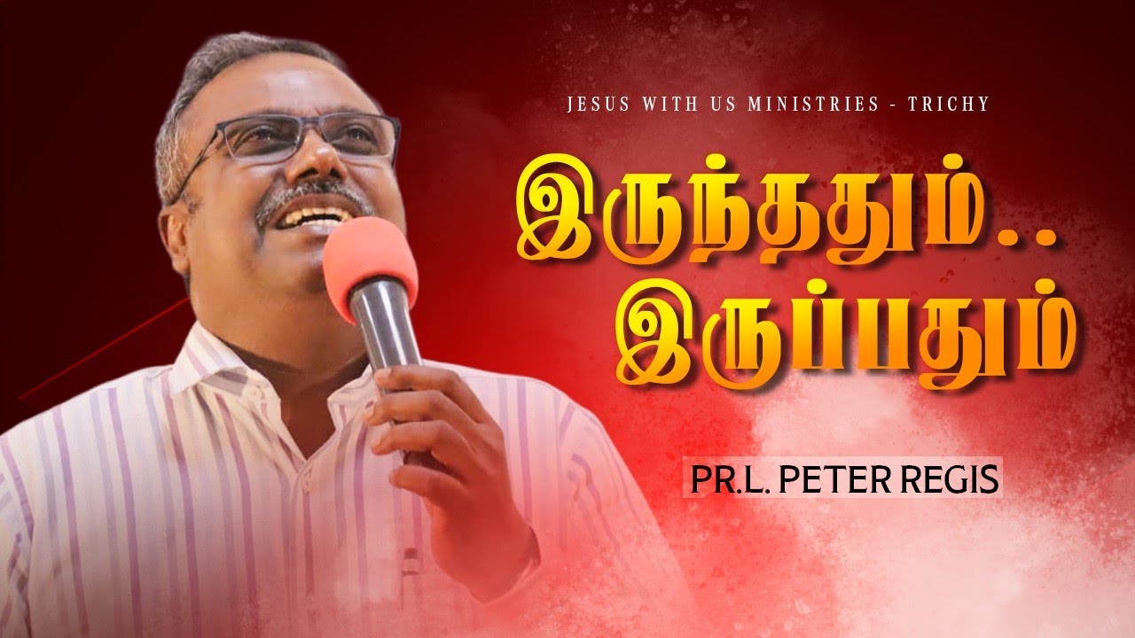 Sunday Message -2026 | இருந்ததும்.. இருப்பதும் | #peterregis | #tamilchristianmessage | JWU