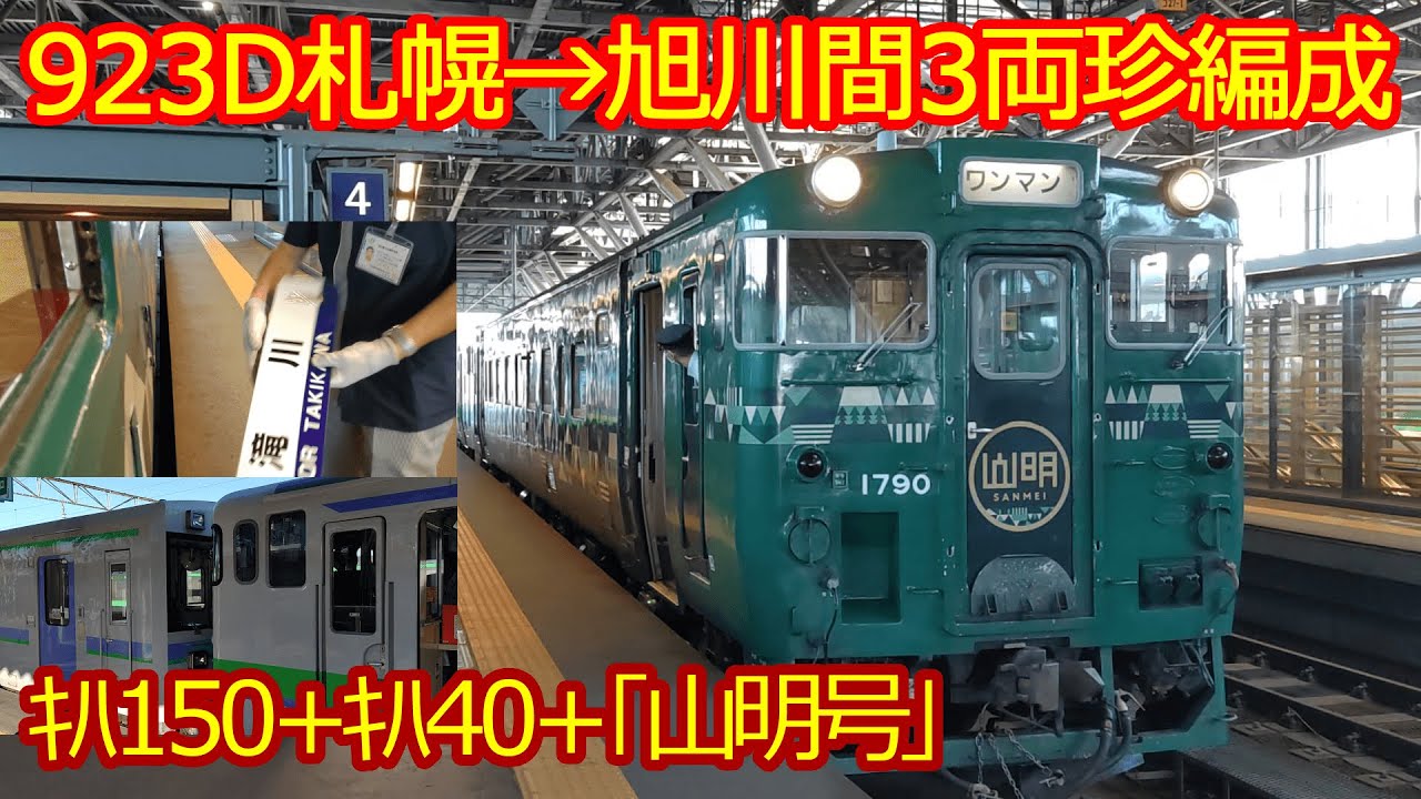 【923D札幌→旭川間全区間乗車】ｷﾊ150+ｷﾊ40+｢山明号｣珍編成で走る
