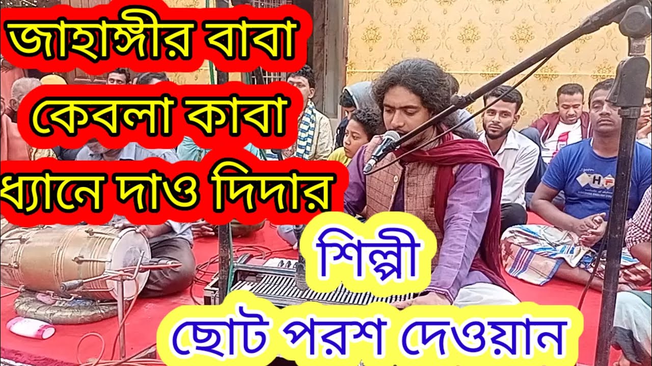 Jahangir Baba kebla kaba dhane dao didar#জাহাঙ্গীর বাবা কেবলা কাবা ধ্যানে দাও দিদার#শিল্পী#ছোট পরশ