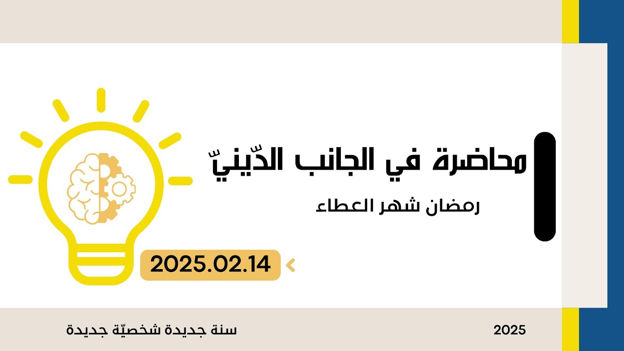 مبادرة طوّر نفسك - محاضرة في الجانب الدّينيّ للشّيخ نور عبد البديع حسين محمود حمّودة  - 2025.02.14