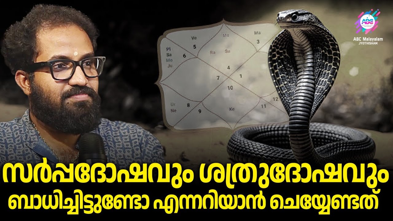 സർപ്പദോഷം ഉണ്ടാകുന്നതിന്റെ യഥാർത്ഥ കാരണം | ABC MALAYALAM JYOTHISHAM