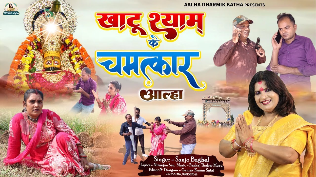 Khatushyam ke chamatkar खाटूश्याम के चमत्कार आल्हा स्वर - संजो बघेल