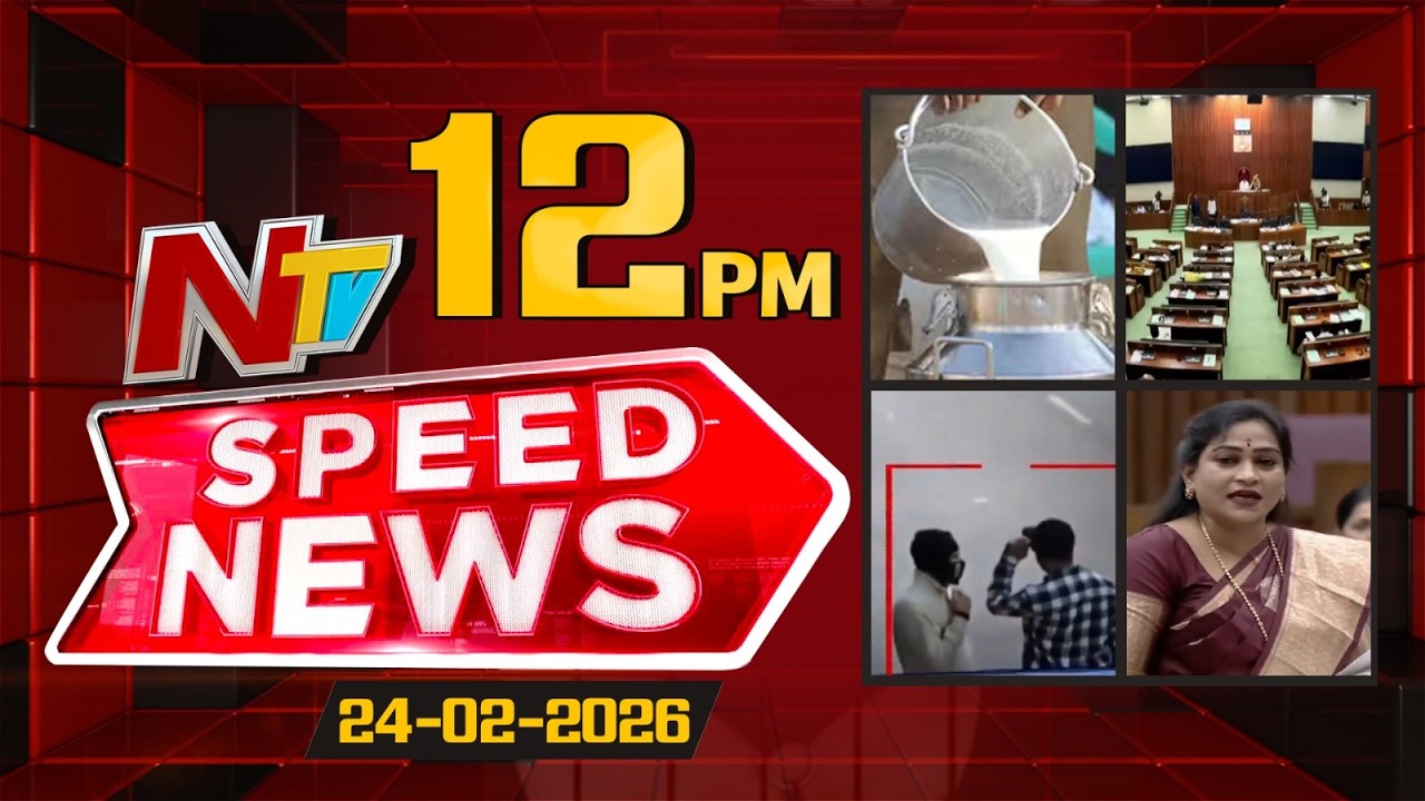 Speed News | 12 PM News Headlines | 24-02-2026 | NTV Telugu