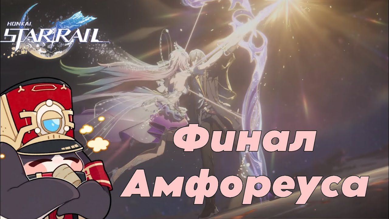 Финалим Амфореус и непристойно гладим Кирену ▶️ Honkai Star Rail прохождение геймплей (Android/IOS)
