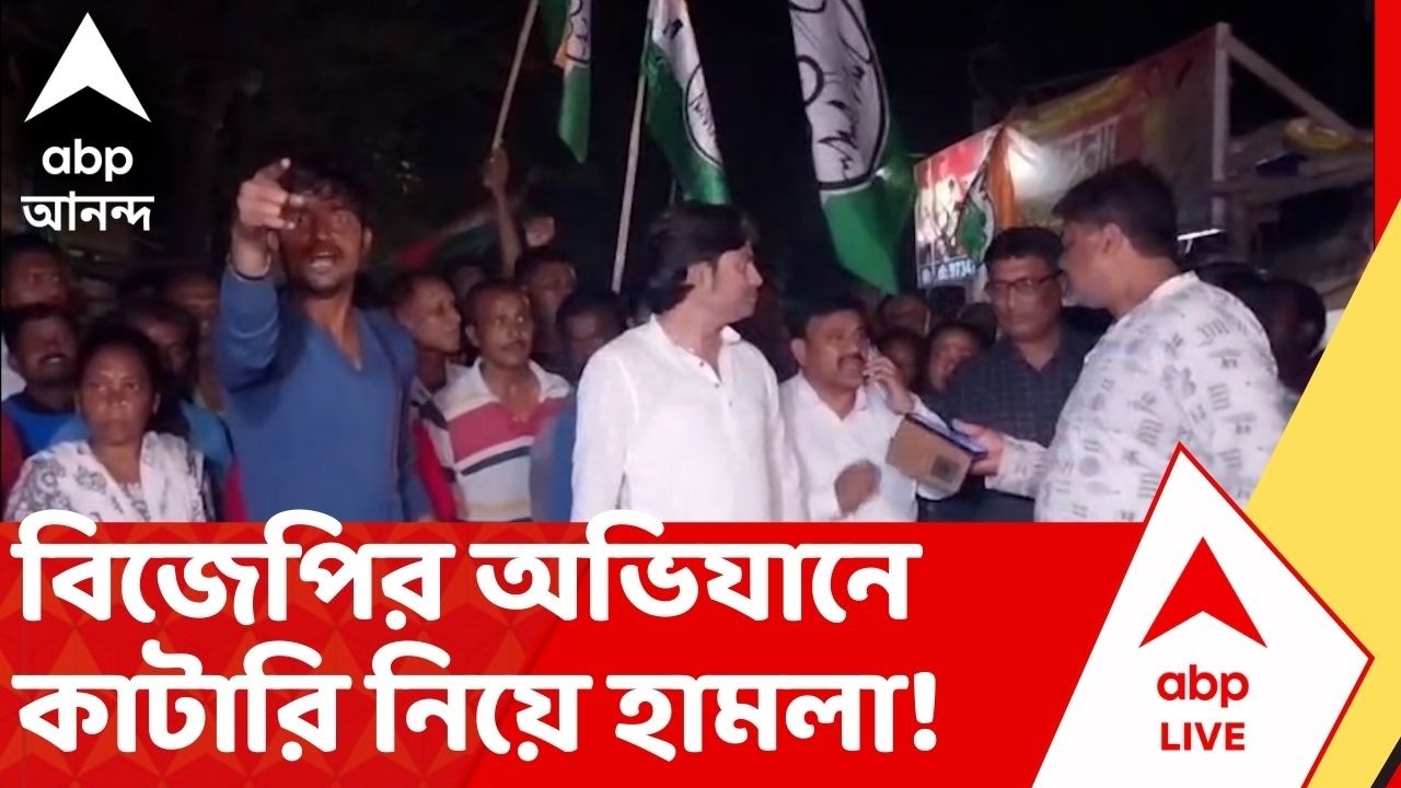 TMC vs BJP: বিজেপির গৃহ অভিযানে তুমুল অশান্তি, তৃণমূল-বিজেপি সংঘর্ষে রণক্ষেত্র গাংপুর | ABP Ananda