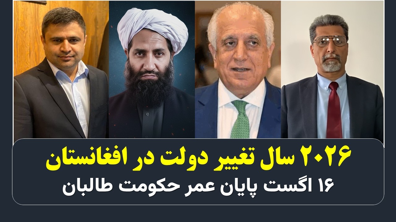 2026 سال تغییر دولت در افغانستان/ ۱۶ اگست پایان عمر حکومت طالبان