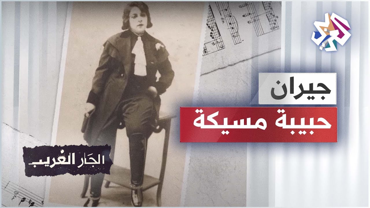 جيران حبيبة مسيكة - أيقونة الموسيقى التونسية - تونس
