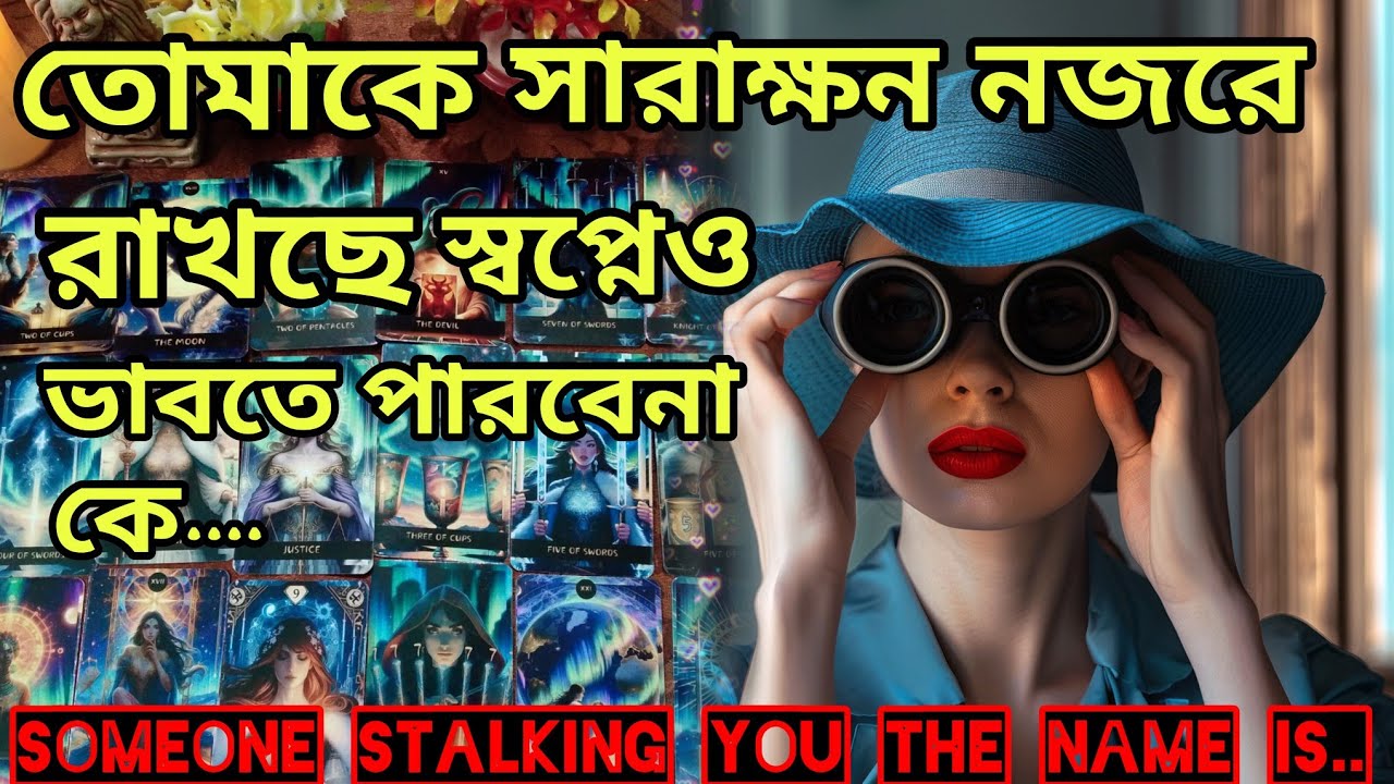 দুঃসপ্নেও ভাবতে পারবেনা😱 কে তোমায় গোপনে সারাক্ষন নজর রাখে। Bengali Love Reading #tarotreading #tarot