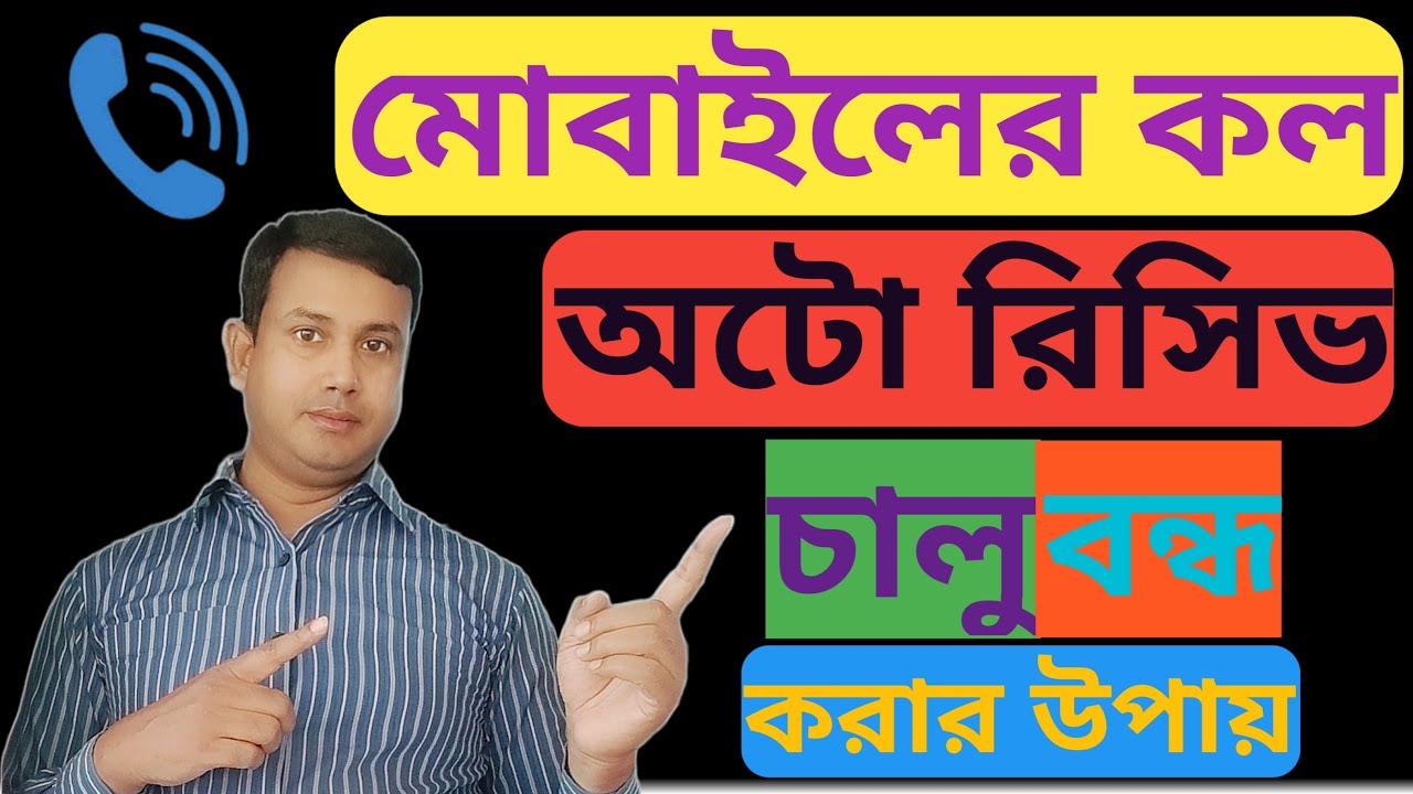 মোবাইলে অটো কল রিসিভ চালু/বন্ধ করবো কিভাবে।। Auto Call Receive On Off।। Call Auto Answer