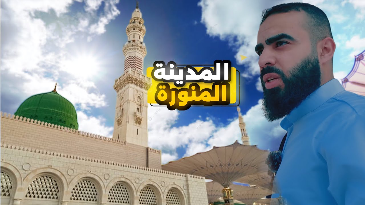 زرتُ أجمل وأطهر بقاع الأرض… مدينة رسول الله ﷺ