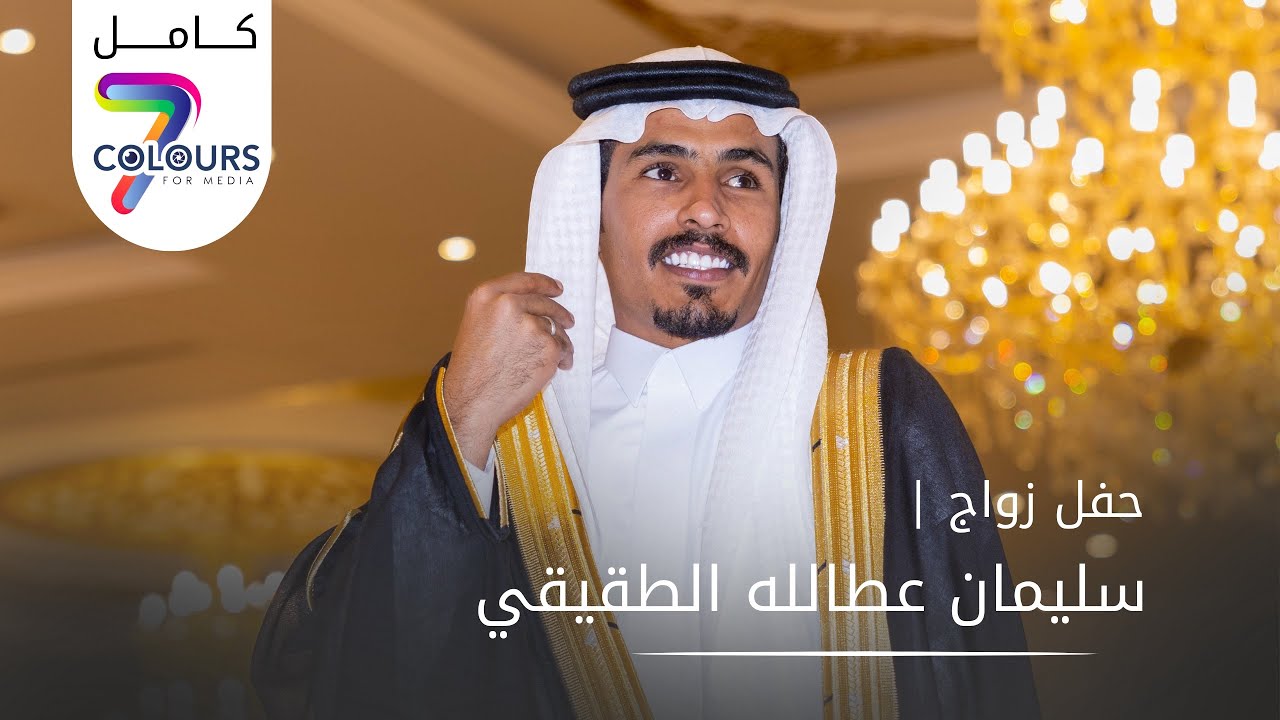 حفل زواج سليمان عطاالله الطقيقي الحويطي ( كامل ) 