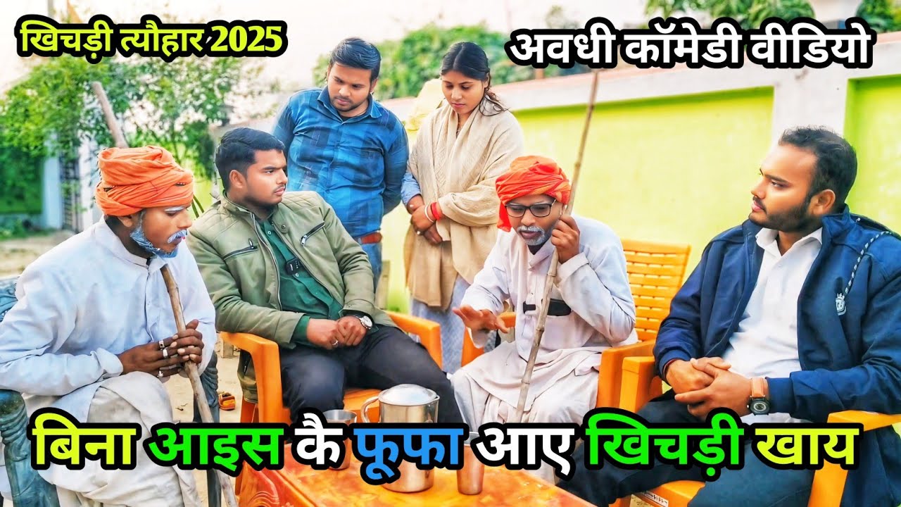 बिना आइस कै फूफा आए खिचड़ी खाय/अवधी कॉमेडी वीडियो/ Vikas Awadhi comedy/ #comedy #avadhi #khichdi