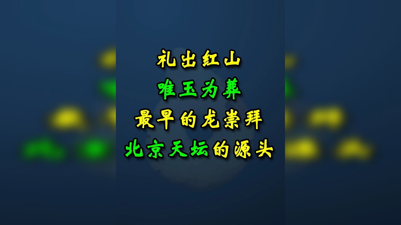 龙崇拜兴起之地，只用玉器陪葬，北京天坛的源头，东北红山文化 龙崇拜兴起之地，只用玉器陪葬，北京天坛的源头，东北的红山文化