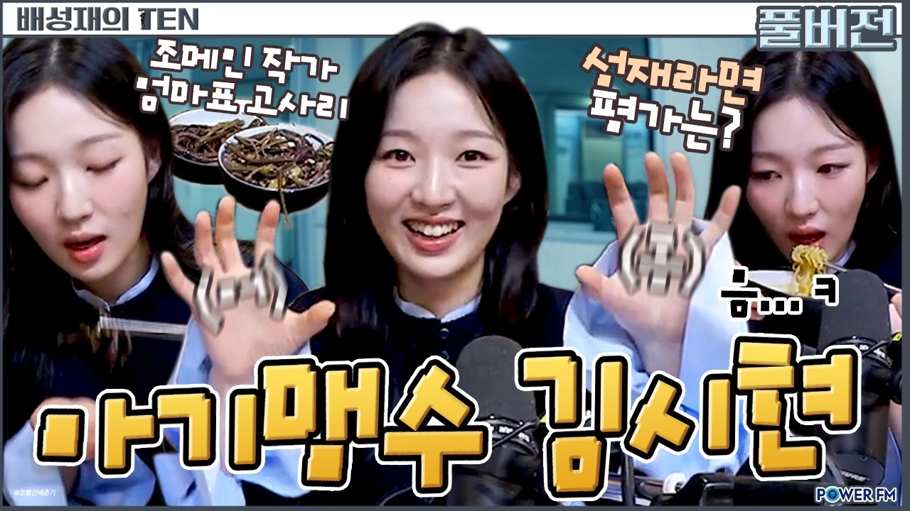 🐱아기맹수 & 후덕뚠 | 프로듀스 1077 with. 김시현 a.k.a 아기맹수 | 배성재의 텐 | 20260128