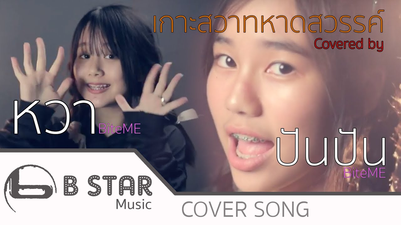 เกาะสวาทหาดสวรรค์ - Gavin D X D GERRARD (covered by) หวา & ปันปัน BiteME