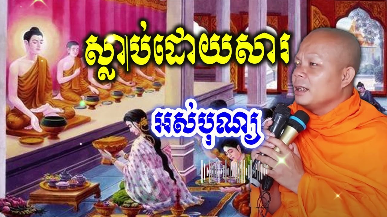 ស្លាប់ដោយសារអស់បុណ្យ_🙏🌿💖សម្ដែងដោយ ៖ ព្រះវិជ្ជាកោវិទ សាន ភារ៉េត || San Pheareth