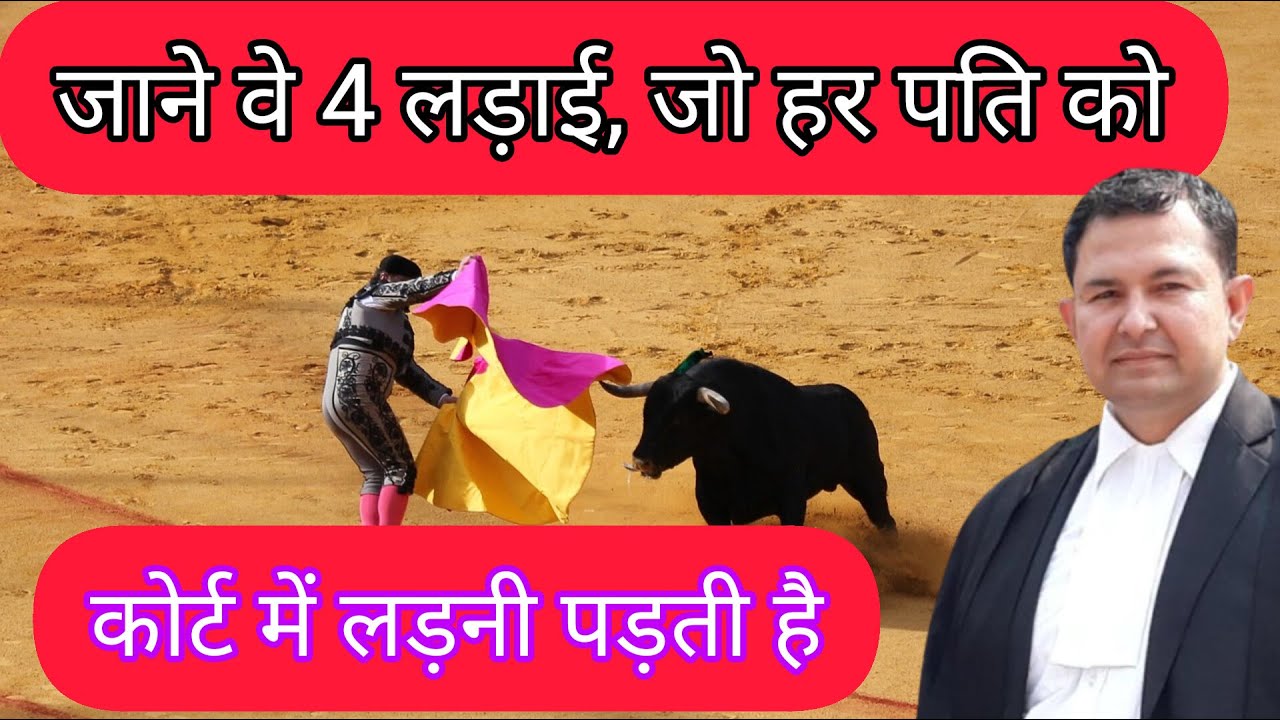 पति कैसे केस जीते 4 fight of husband in court | husband how to win case