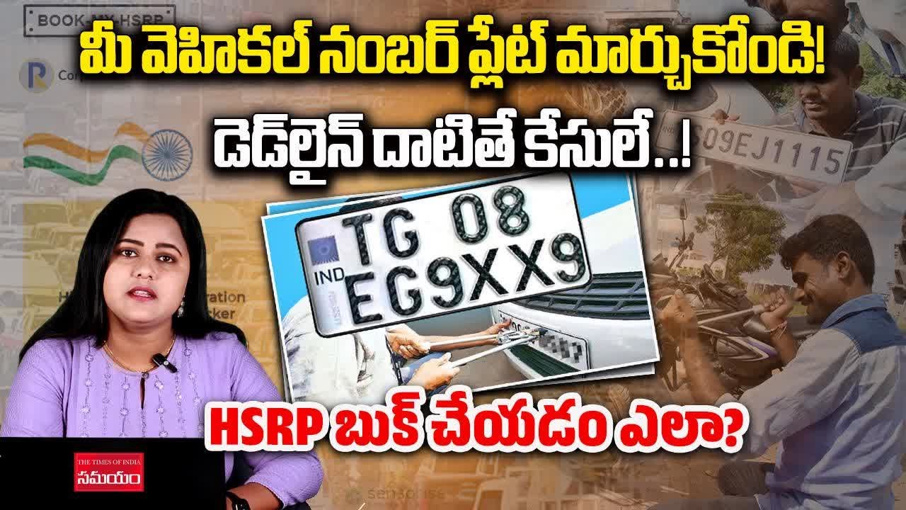 Say Goodbye to Old Number Plates! HSRP Mandatory for Every Vehicle in India || Samayam Telugu