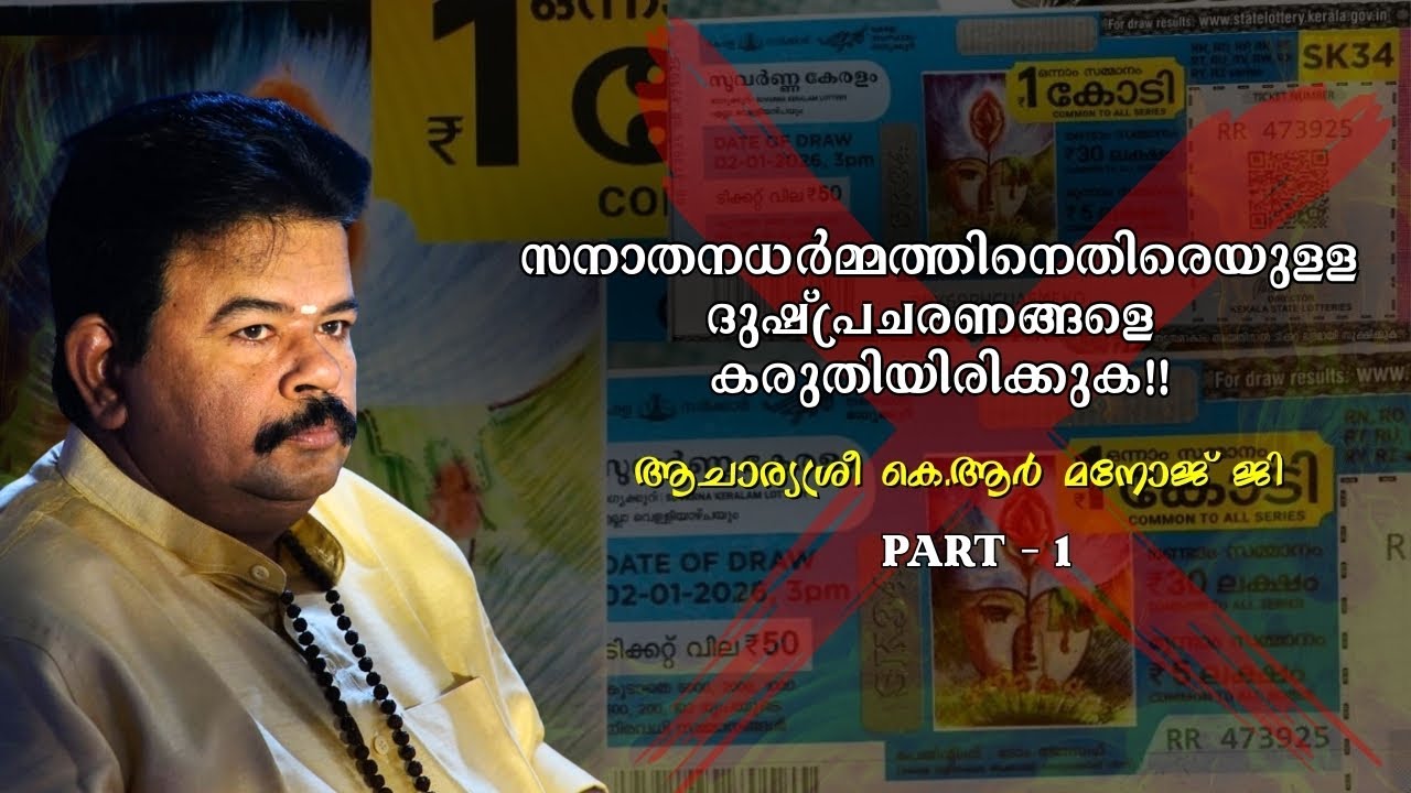 PART 1 സനാതനധർമ്മത്തിനെതിരെയുള്ള  ദുഷ്പ്രചരണങ്ങളെ  കരുതിയിരിക്കുക!! - ആചാര്യശ്രീ കെ.ആർ മനോജ് ജി