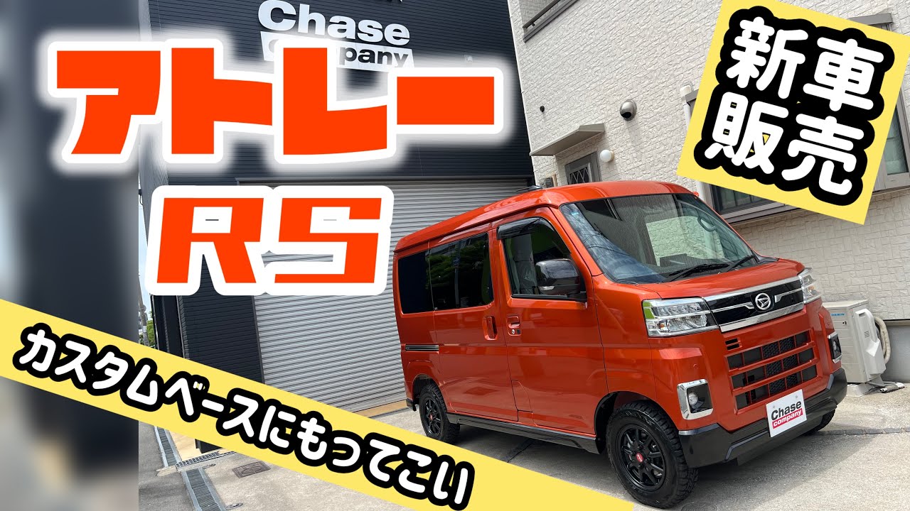 【新型アトレーRS】カスタムベースにもってこいのお洒落なオレンジ色のアトレーを紹介