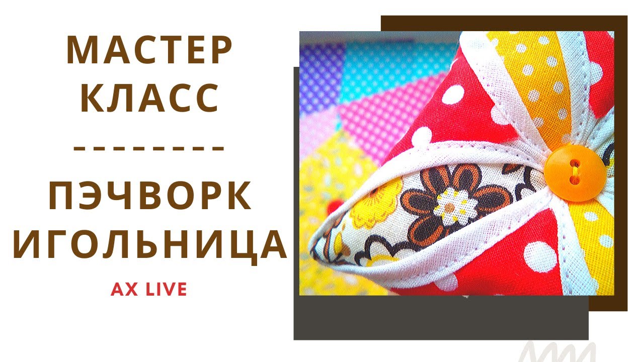 ПЭЧВОРК Игольница Своими Руками! Всего 15 минут
