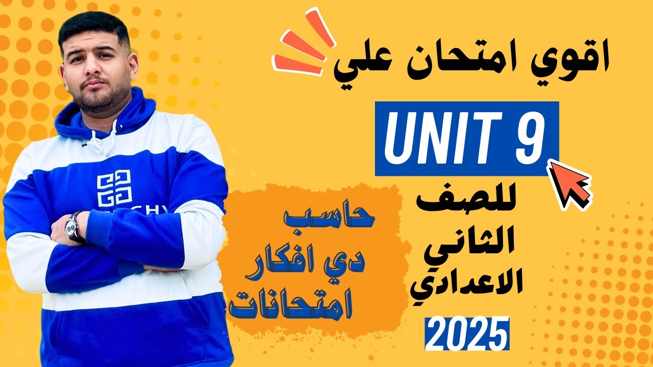 حل اقوي امتحان علي الوحده التاسعه|unit 9| انجليزي تانيه اعدادي الترم التاني 2025|طريقة حل اوعا تفوتك