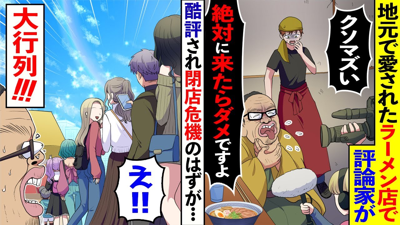 【漫画】ボロボロの地元のラーメン屋が評論家に「激マズ」と酷評され、店主「終わった」→だがその数ヶ月後、店の前に信じられない大行列が！【マンガ動画】