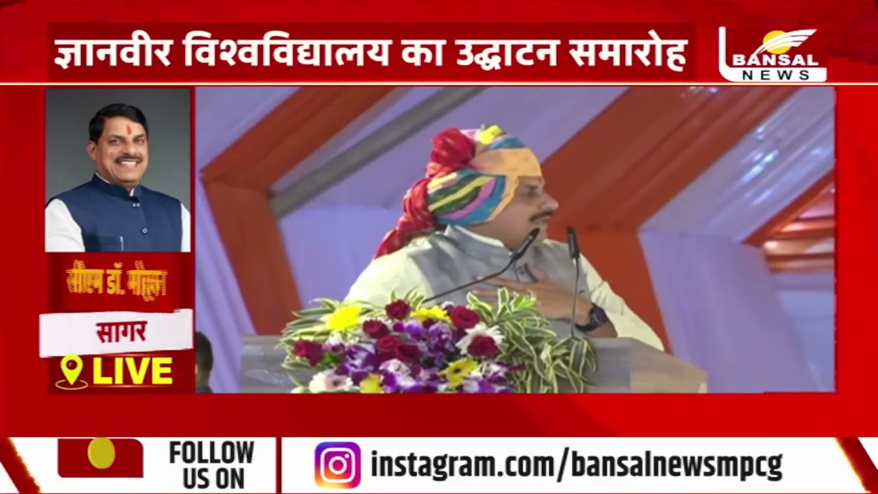 सागर जिले में मुख्यमंत्री डॉ. मोहन यादव ने ज्ञानवीर विश्वविद्यालय का किया उद्घाटन