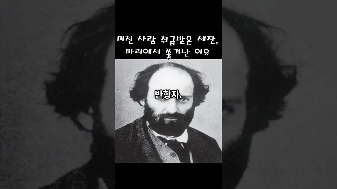 폴 세잔이 파리에서 추방당한 이유!