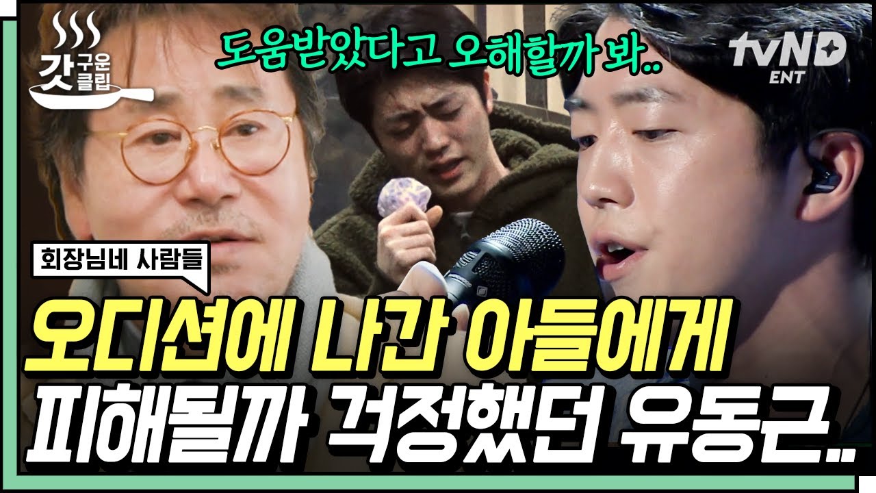 [#회장님네사람들] 몰래 오디션 프로그램에 출연했었던 유동근의 아들!? 가수를 꿈꾸는 아들을 향한 아버지의 솔직한 속마음💦 | #갓구운클립