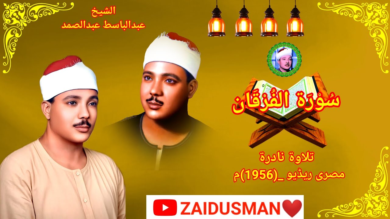 Qari Abdulbasit💛Surah Furqan In Egypt Radio (1956) Very Beautiful Amazing Tilawat