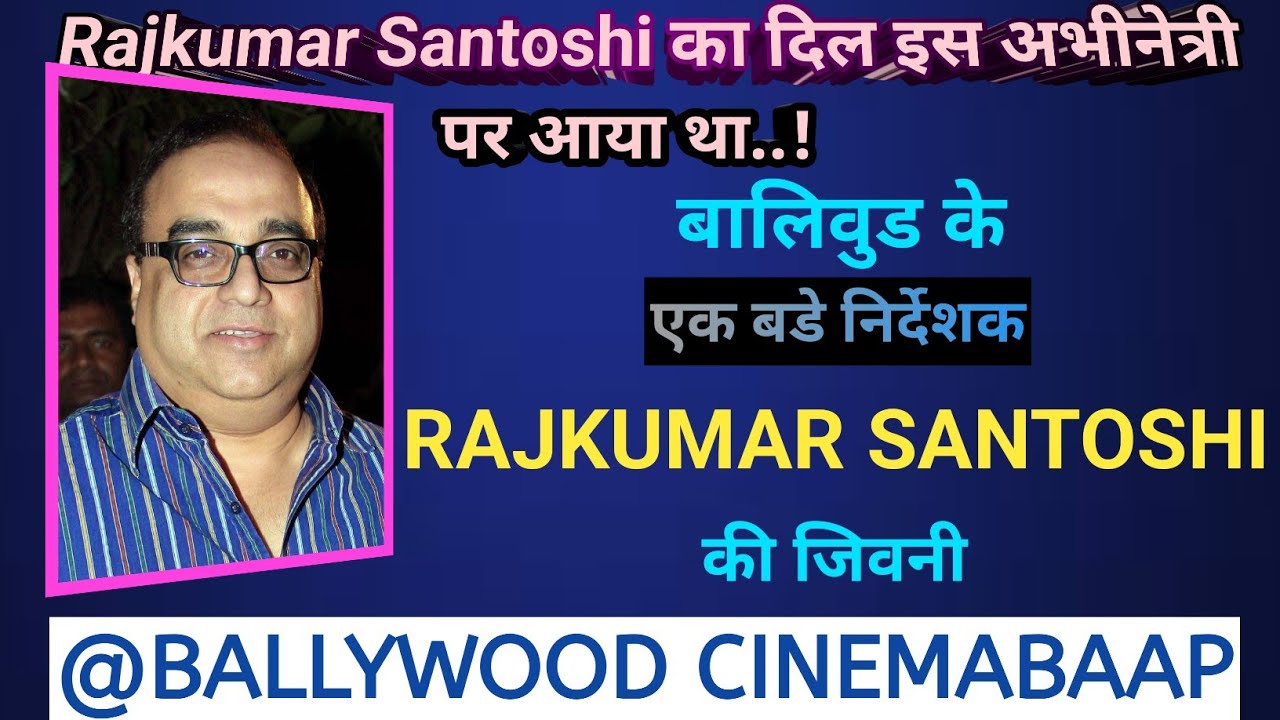 ||RAJKUMAR SANTOSHI BIOGRAPHY|| राजकुमार संतोषी की जीवनी||@BallywoodCinemabaap