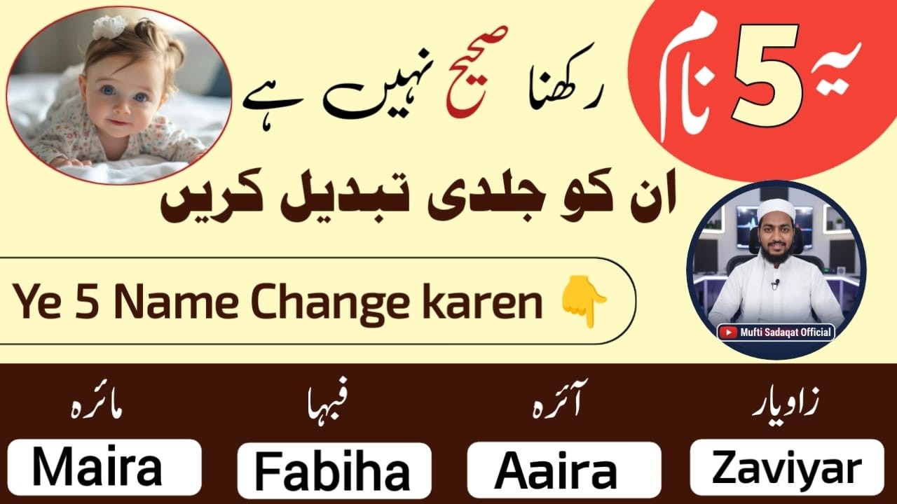 यह 5 नाम रखना सही नहीं || Ye 5 Name Jaldi Change Karen || Mufti Sadaqat Official || 5 Famous Name