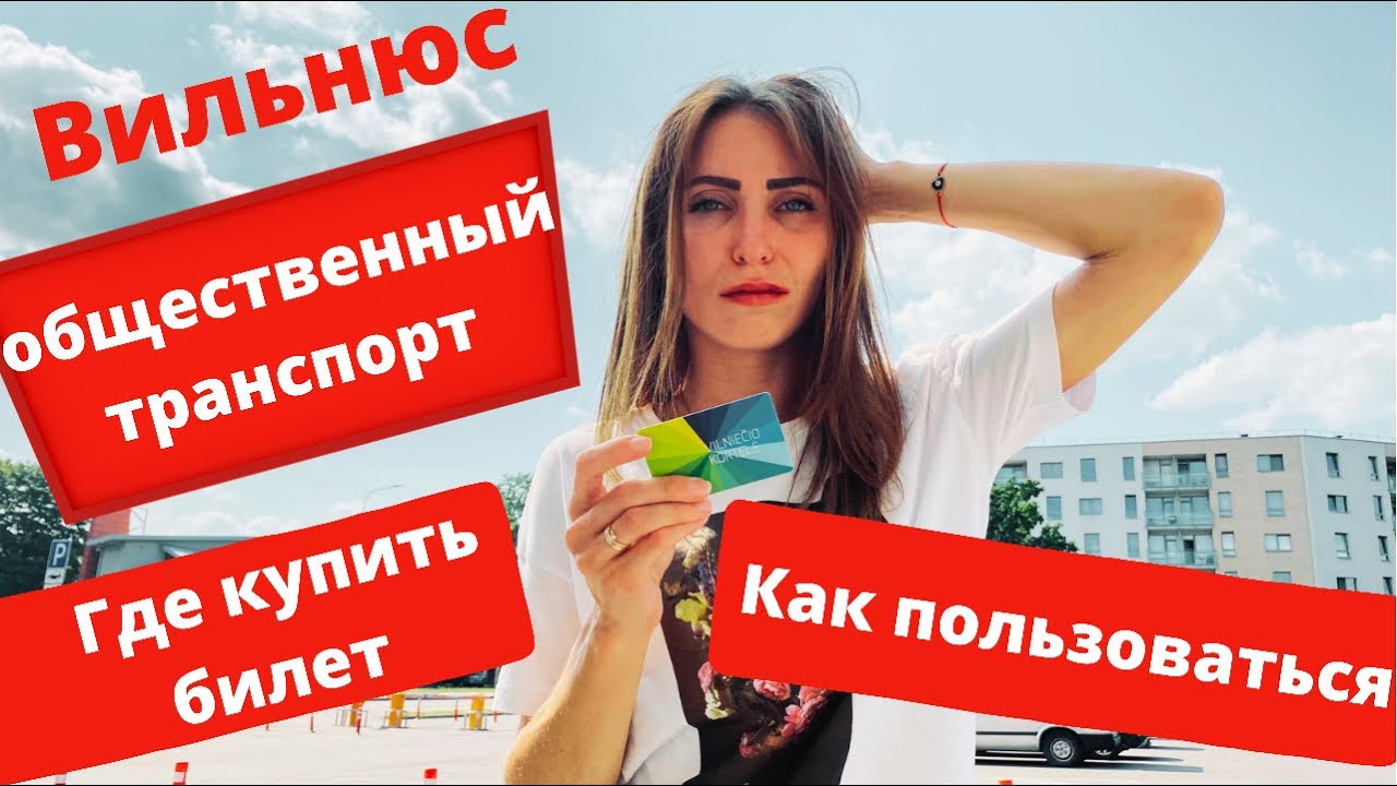 Стоимость проезда на общественном транспорте | Вильнюс