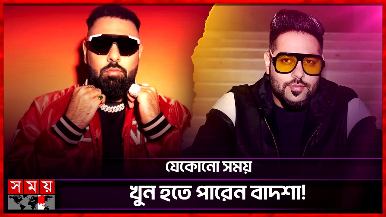 সরাসরি কপালে গু লি র হুমকি পেলেন বাদশাহ | Badshah | Singer | New Music Video | Somoy Entertainment